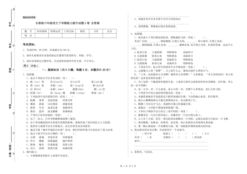 长春版六年级语文下学期能力提升试题A卷 含答案.doc_第1页