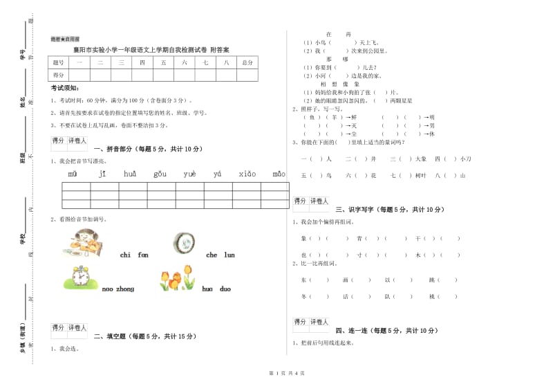 襄阳市实验小学一年级语文上学期自我检测试卷 附答案.doc_第1页