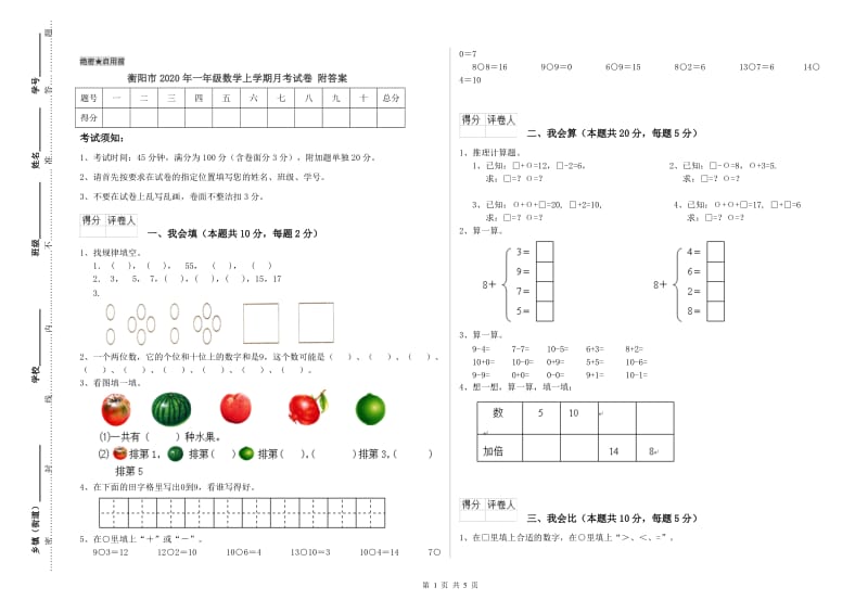 衡阳市2020年一年级数学上学期月考试卷 附答案.doc_第1页