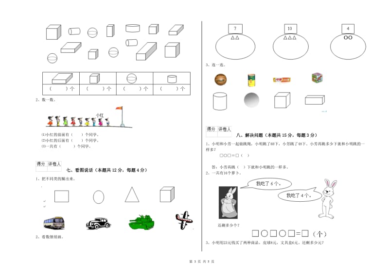 衡阳市2020年一年级数学上学期月考试卷 附答案.doc_第3页