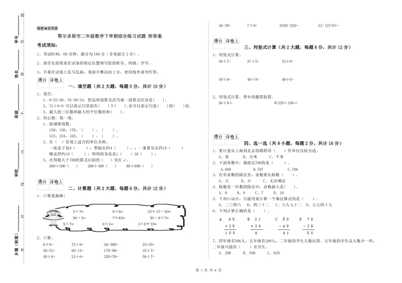 鄂尔多斯市二年级数学下学期综合练习试题 附答案.doc_第1页