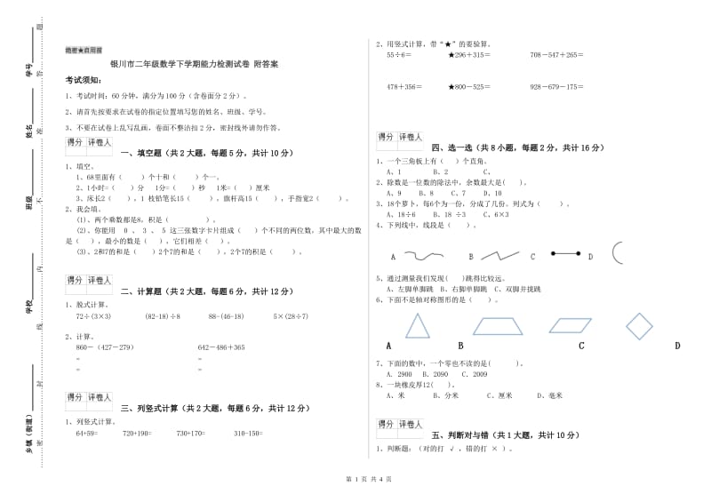 银川市二年级数学下学期能力检测试卷 附答案.doc_第1页