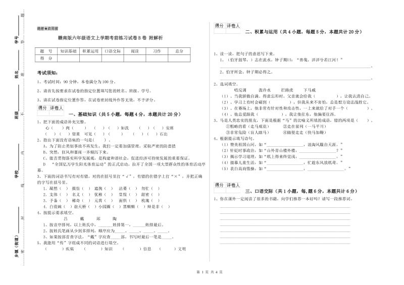 赣南版六年级语文上学期考前练习试卷B卷 附解析.doc_第1页