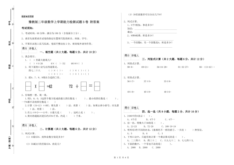 豫教版二年级数学上学期能力检测试题B卷 附答案.doc_第1页