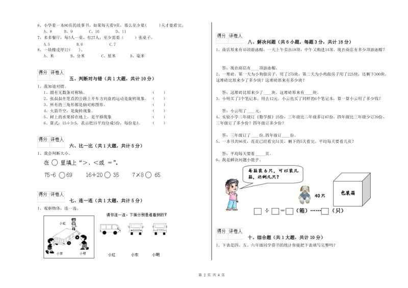 豫教版二年级数学上学期能力检测试题B卷 附答案.doc_第2页