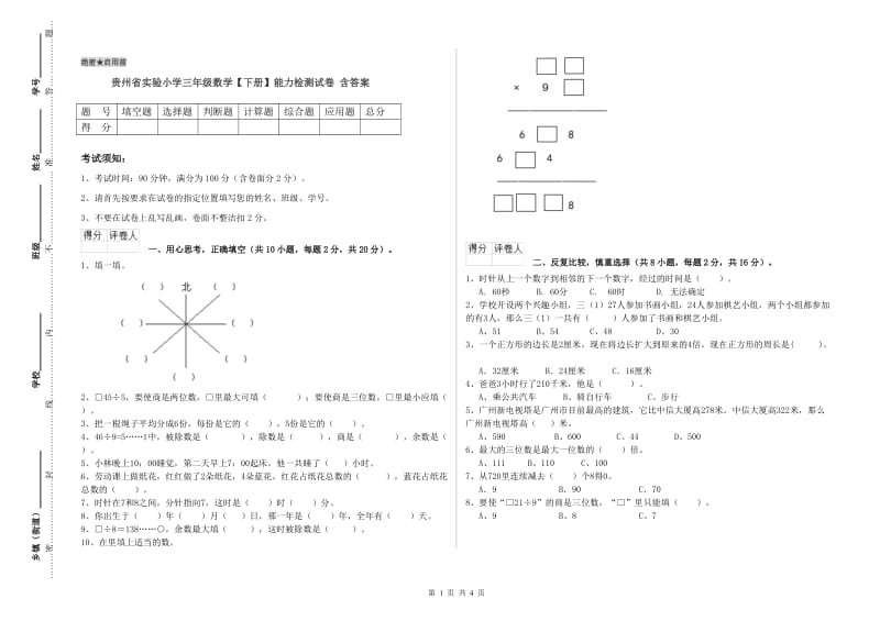 贵州省实验小学三年级数学【下册】能力检测试卷 含答案.doc_第1页