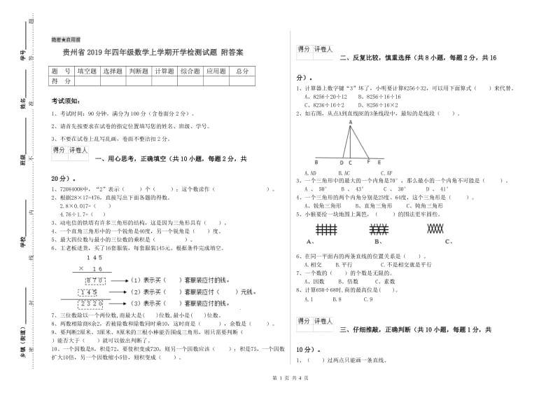 贵州省2019年四年级数学上学期开学检测试题 附答案.doc_第1页