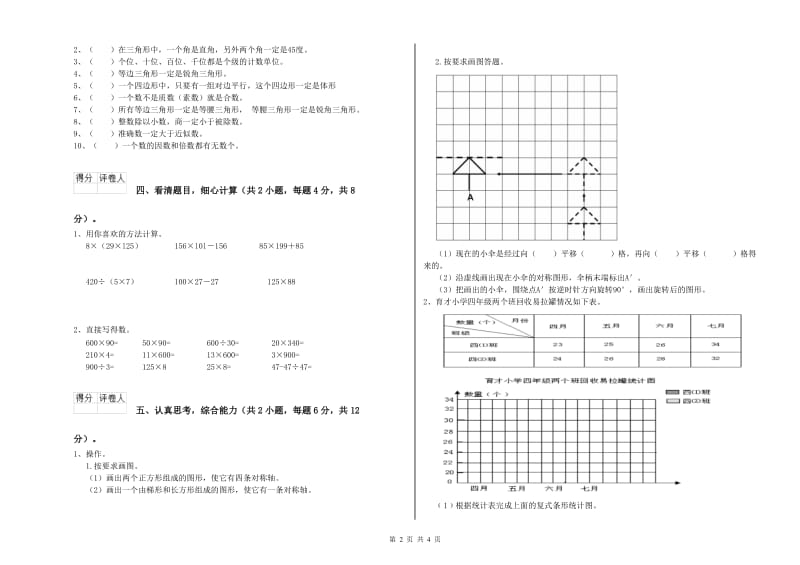 贵州省2019年四年级数学上学期开学检测试题 附答案.doc_第2页