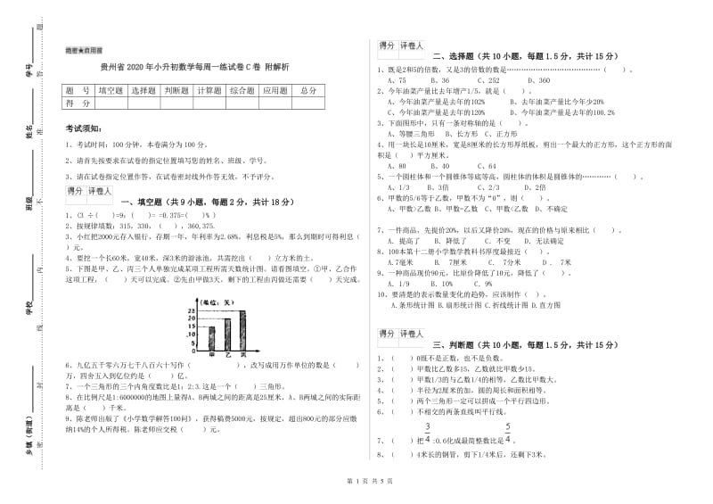 贵州省2020年小升初数学每周一练试卷C卷 附解析.doc_第1页