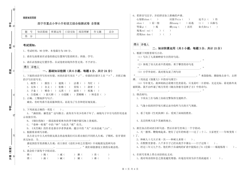 西宁市重点小学小升初语文综合检测试卷 含答案.doc_第1页