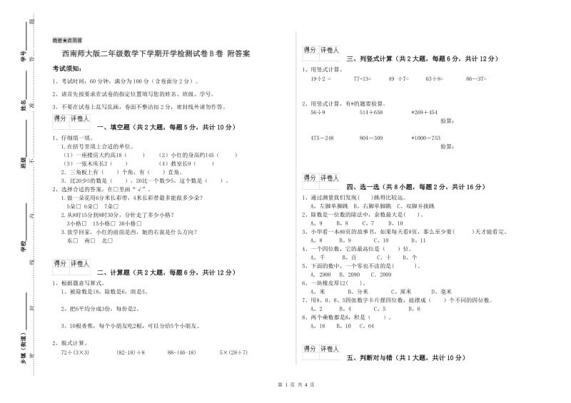 西南师大版二年级数学下学期开学检测试卷B卷 附答案.doc_第1页