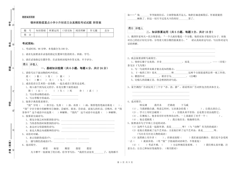 锡林郭勒盟重点小学小升初语文全真模拟考试试题 附答案.doc_第1页