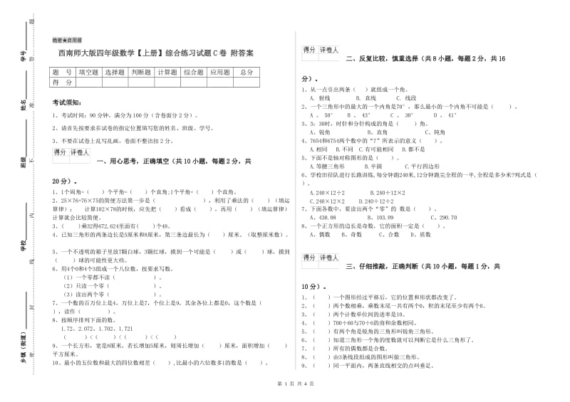 西南师大版四年级数学【上册】综合练习试题C卷 附答案.doc_第1页