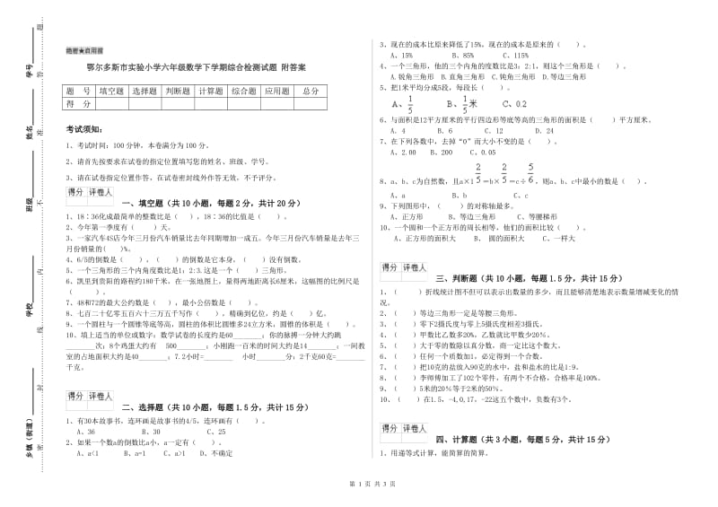 鄂尔多斯市实验小学六年级数学下学期综合检测试题 附答案.doc_第1页