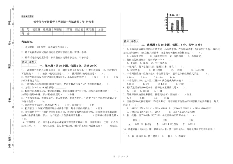 长春版六年级数学上学期期中考试试卷C卷 附答案.doc_第1页