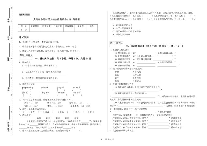 贵州省小升初语文综合检测试卷A卷 附答案.doc_第1页