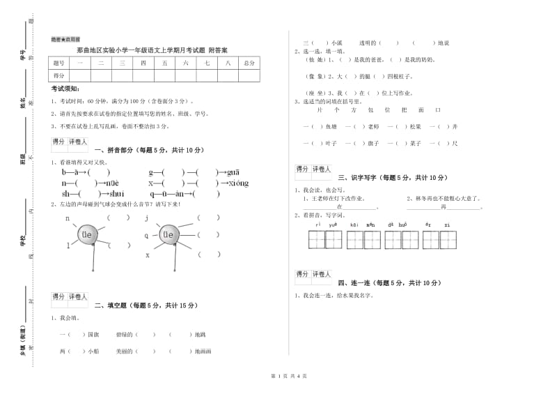 那曲地区实验小学一年级语文上学期月考试题 附答案.doc_第1页