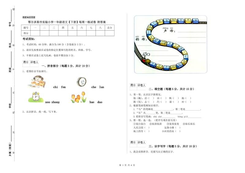 鄂尔多斯市实验小学一年级语文【下册】每周一练试卷 附答案.doc_第1页