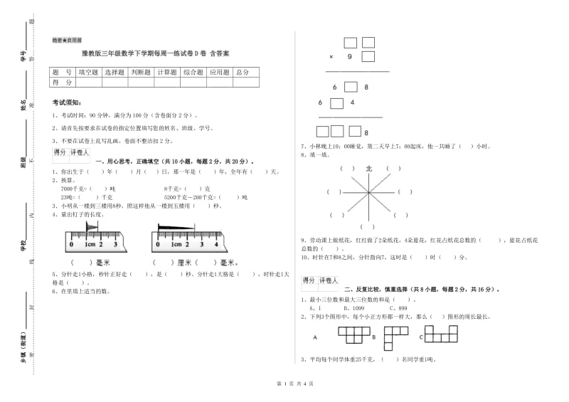 豫教版三年级数学下学期每周一练试卷D卷 含答案.doc_第1页