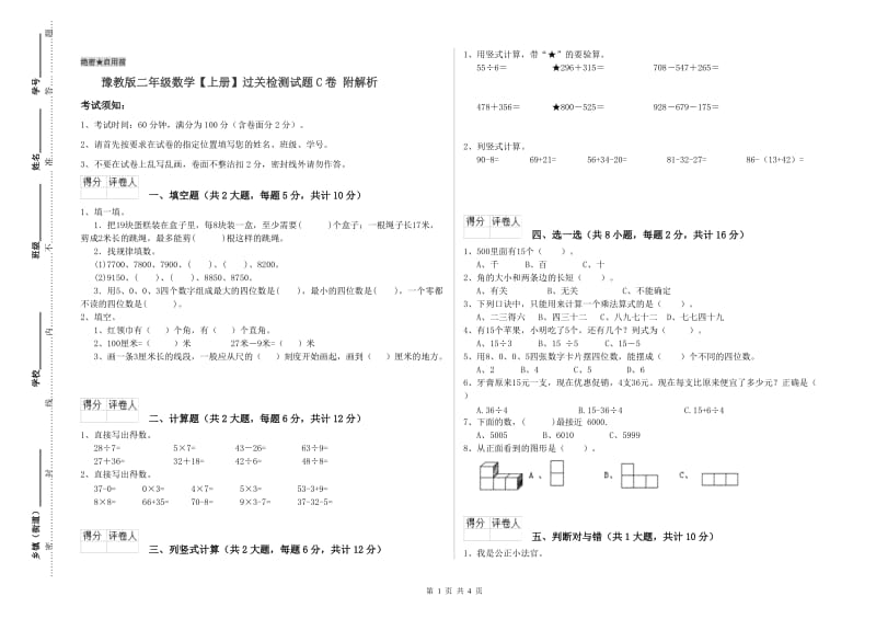 豫教版二年级数学【上册】过关检测试题C卷 附解析.doc_第1页