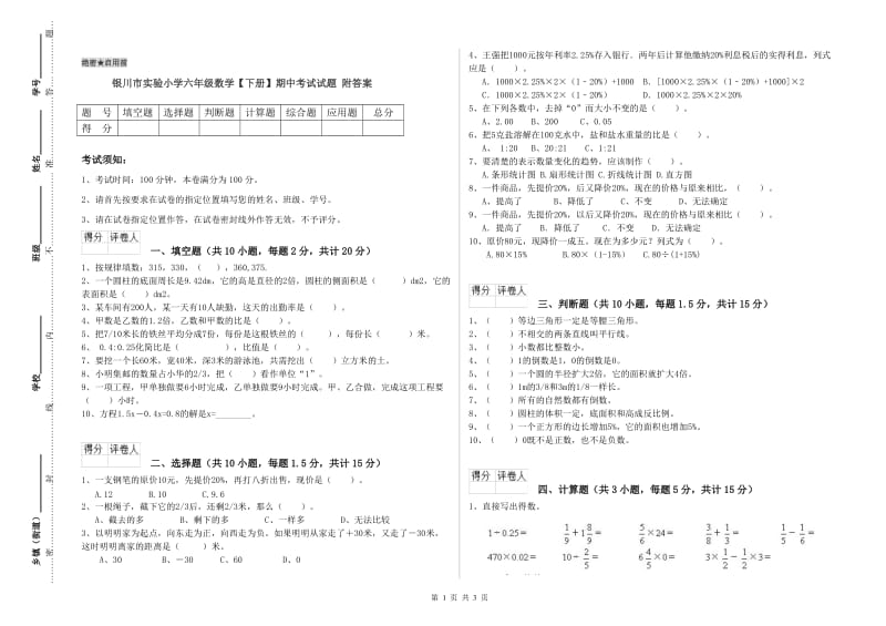 银川市实验小学六年级数学【下册】期中考试试题 附答案.doc_第1页