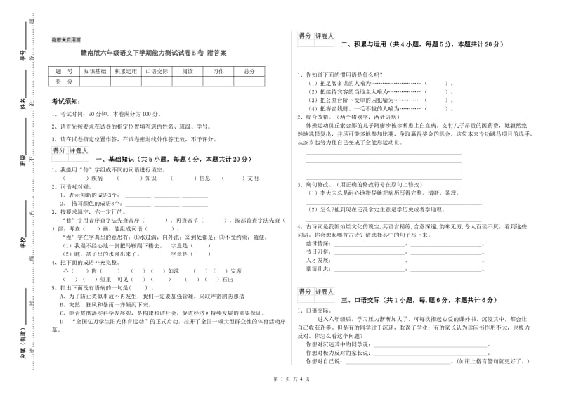 赣南版六年级语文下学期能力测试试卷B卷 附答案.doc_第1页