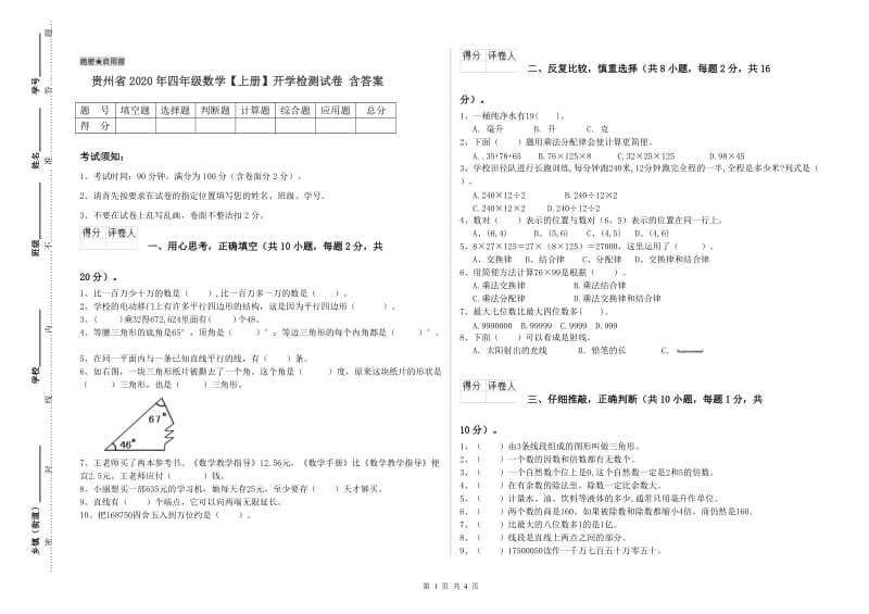 贵州省2020年四年级数学【上册】开学检测试卷 含答案.doc_第1页