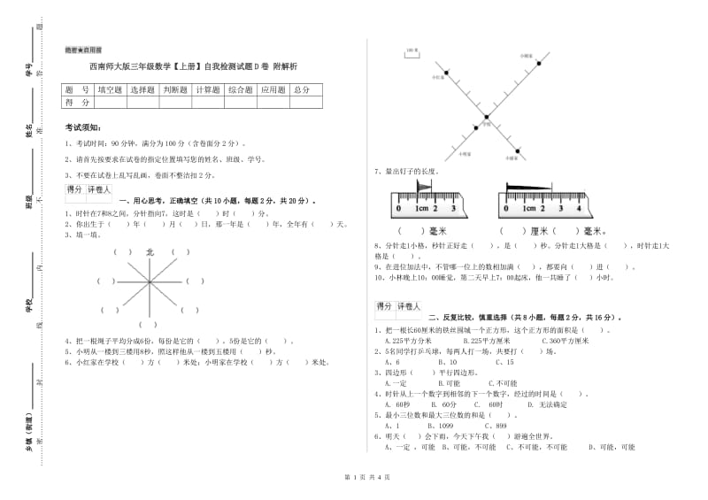 西南师大版三年级数学【上册】自我检测试题D卷 附解析.doc_第1页