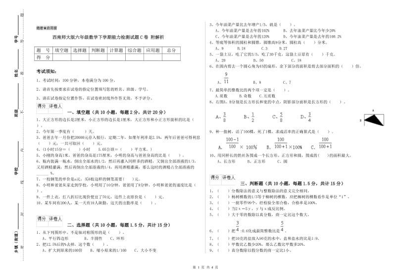 西南师大版六年级数学下学期能力检测试题C卷 附解析.doc_第1页