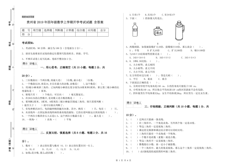 贵州省2019年四年级数学上学期开学考试试题 含答案.doc_第1页