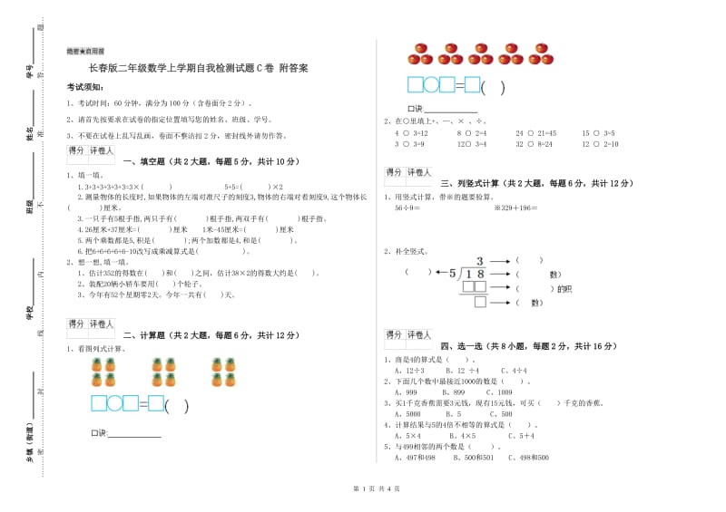 长春版二年级数学上学期自我检测试题C卷 附答案.doc_第1页