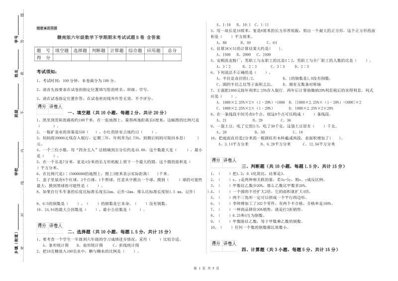 赣南版六年级数学下学期期末考试试题B卷 含答案.doc_第1页