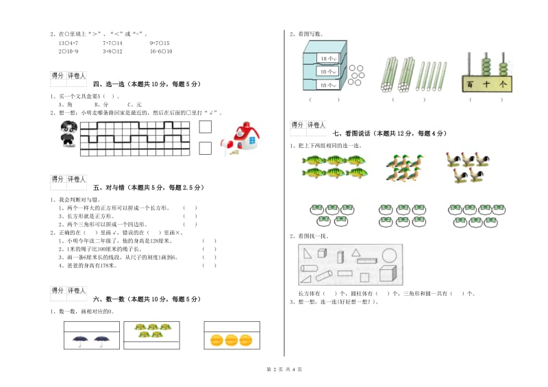 锡林郭勒盟2020年一年级数学下学期月考试卷 附答案.doc_第2页