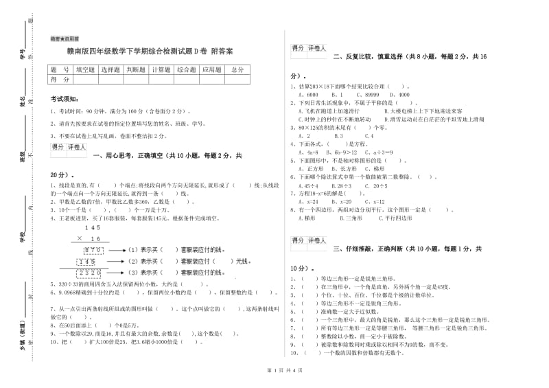 赣南版四年级数学下学期综合检测试题D卷 附答案.doc_第1页