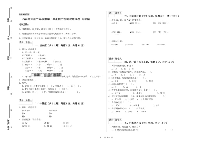 西南师大版二年级数学上学期能力检测试题D卷 附答案.doc_第1页