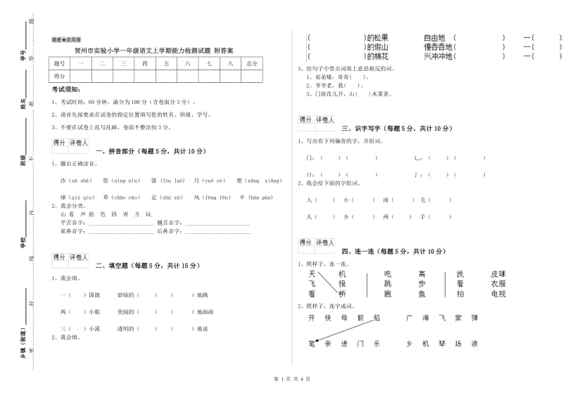 贺州市实验小学一年级语文上学期能力检测试题 附答案.doc_第1页