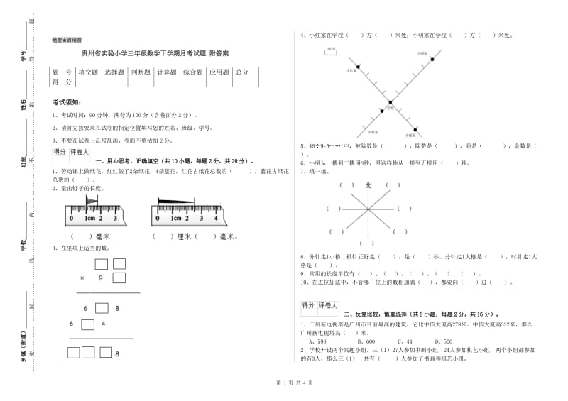 贵州省实验小学三年级数学下学期月考试题 附答案.doc_第1页