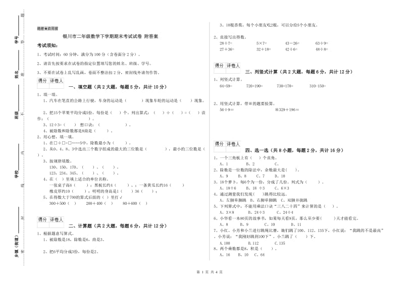 银川市二年级数学下学期期末考试试卷 附答案.doc_第1页