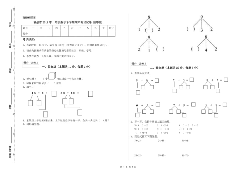 酒泉市2019年一年级数学下学期期末考试试卷 附答案.doc_第1页