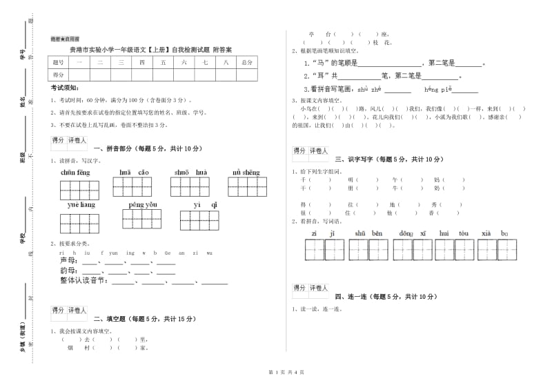 贵港市实验小学一年级语文【上册】自我检测试题 附答案.doc_第1页