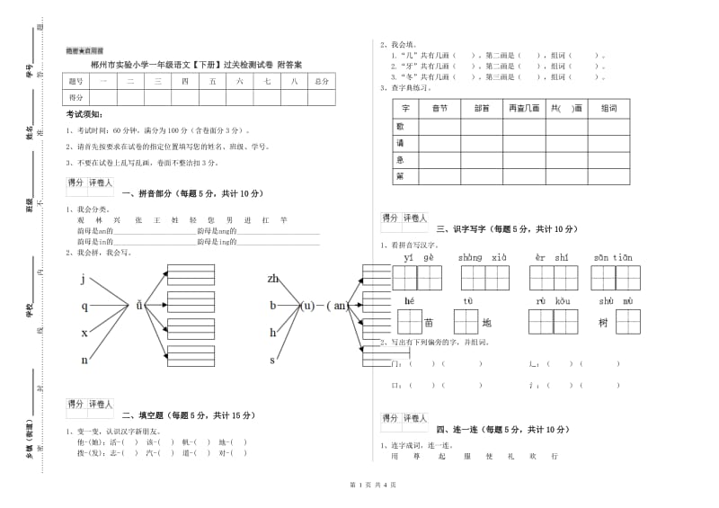 郴州市实验小学一年级语文【下册】过关检测试卷 附答案.doc_第1页