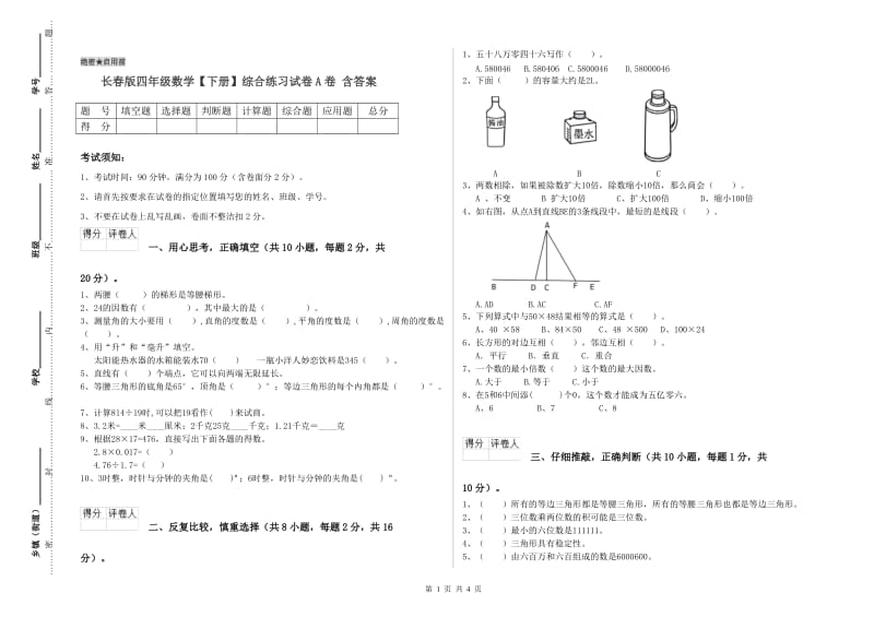 长春版四年级数学【下册】综合练习试卷A卷 含答案.doc_第1页