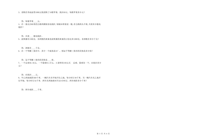 长春版四年级数学【下册】综合练习试卷A卷 含答案.doc_第3页