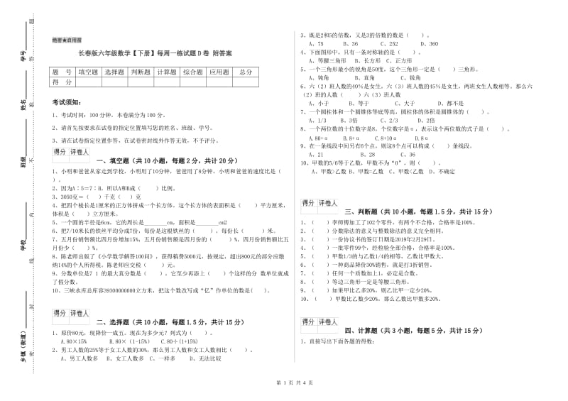 长春版六年级数学【下册】每周一练试题D卷 附答案.doc_第1页