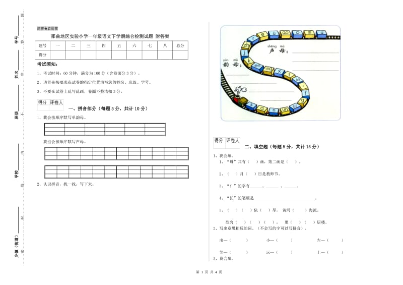 那曲地区实验小学一年级语文下学期综合检测试题 附答案.doc_第1页