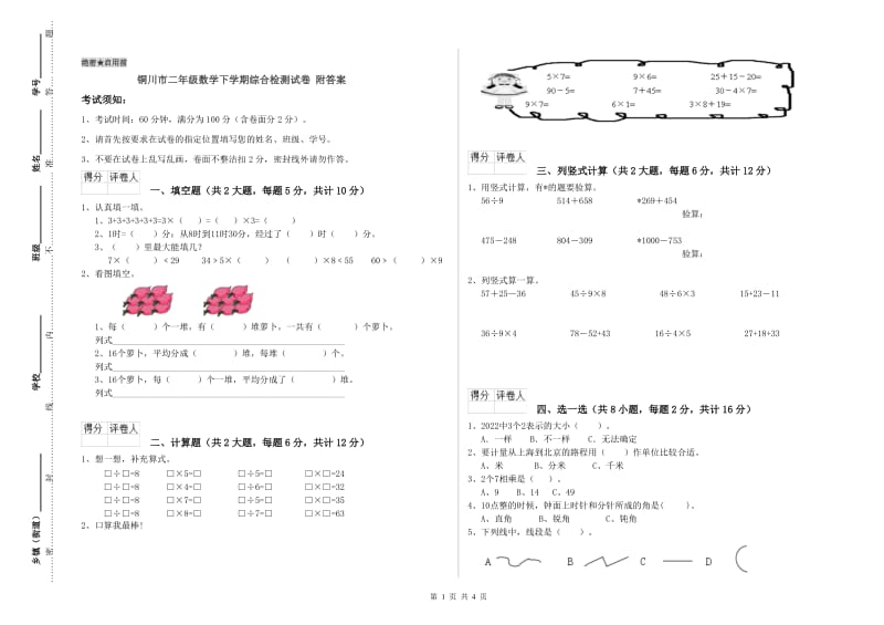 铜川市二年级数学下学期综合检测试卷 附答案.doc_第1页