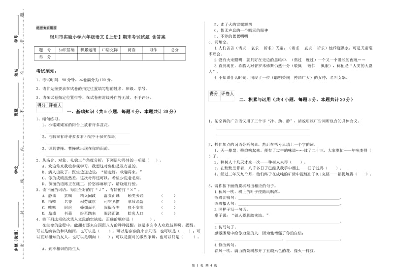 银川市实验小学六年级语文【上册】期末考试试题 含答案.doc_第1页