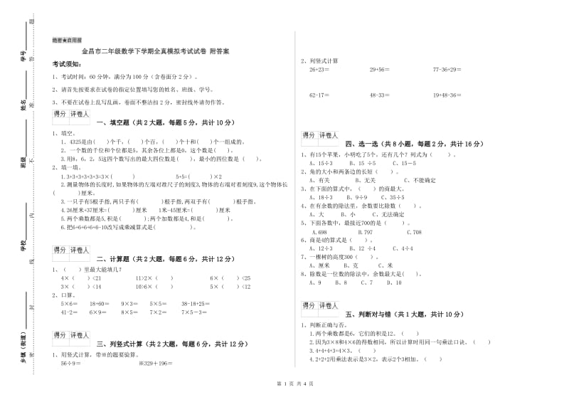 金昌市二年级数学下学期全真模拟考试试卷 附答案.doc_第1页