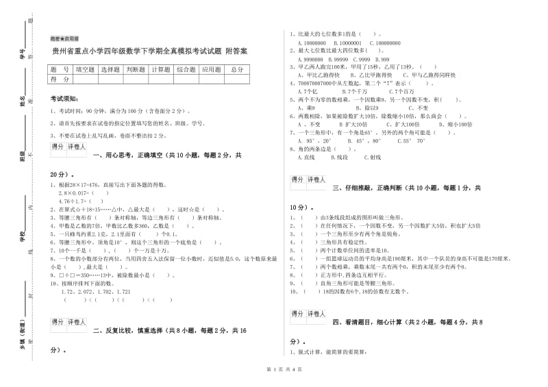 贵州省重点小学四年级数学下学期全真模拟考试试题 附答案.doc_第1页