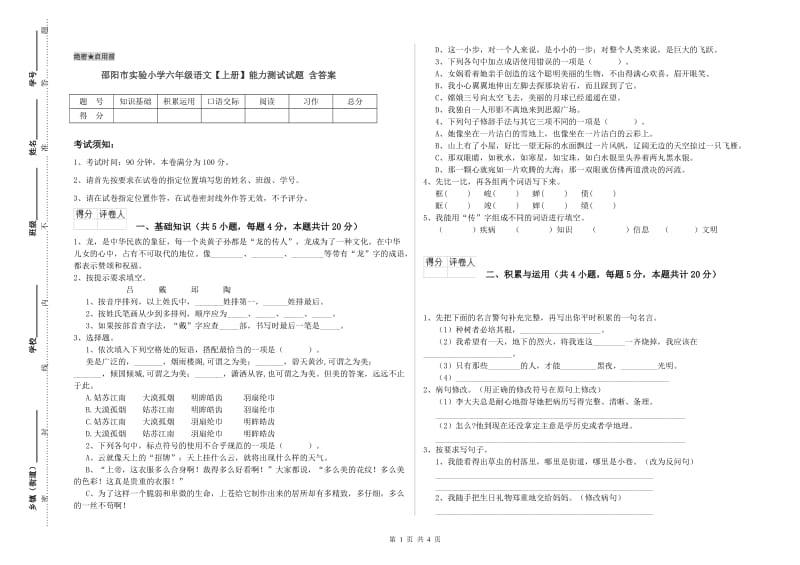 邵阳市实验小学六年级语文【上册】能力测试试题 含答案.doc_第1页